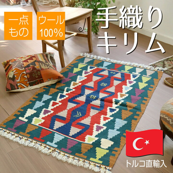 楽天市場】手織りキリム トルコキリム ウール100% 一点もの 玄関マット 