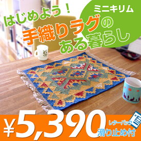 キリム ウール100％手織りキリム/南イラン・カシュカイ族　Hand Weaven Kilims滑り止め付テーブルサイズ送料無料