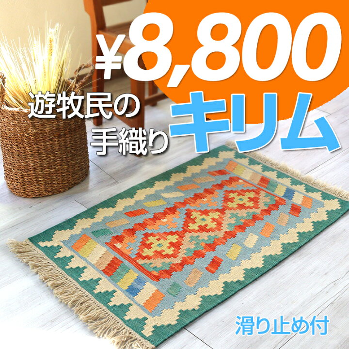 楽天市場】キリム ラグ ウール100%手織り 【1点もの】 カシュカイ族の 