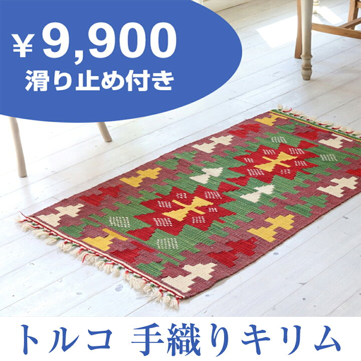 楽天市場】手織りキリム トルコキリム ウール100% 一点もの 玄関マット 