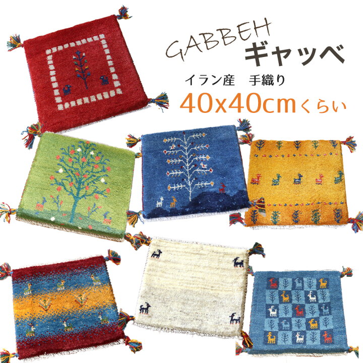 楽天市場】ギャッベ ギャベ 座布団サイズ 40×40cm イラン直輸入 天然 