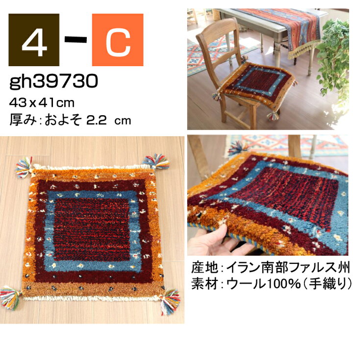 楽天市場】ギャッベ ギャベ 座布団サイズ 40×40cm イラン直輸入 