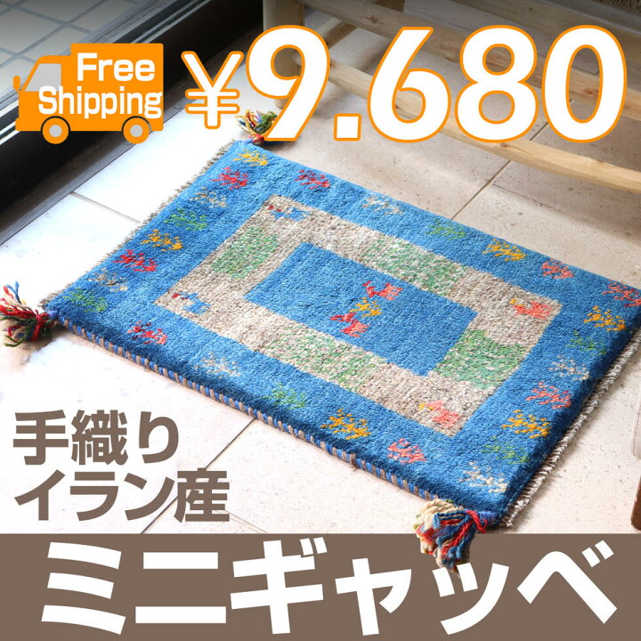 楽天市場】ギャッベ イラン直輸入 天然ウール100％ 玄関マット 60×40cm 