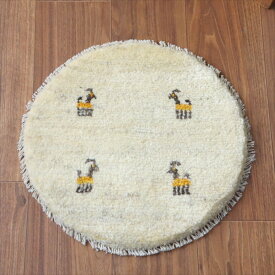 【15%OFFクーポン対象】ギャッベ　円形座布団サイズ φ42cm ナチュラルアイボリー ベージュ
