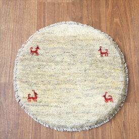 【15%OFFクーポン対象】ギャッベ　円形座布団サイズ φ45cm ナチュラルアイボリー ベージュ