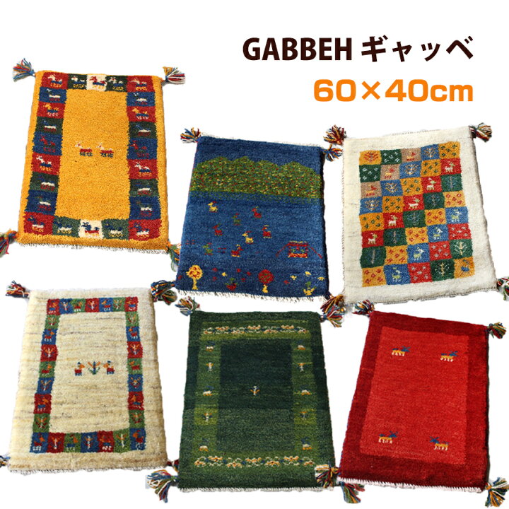 楽天市場】ギャッベ イラン直輸入 天然ウール100％ 玄関マット 60×40cm 
