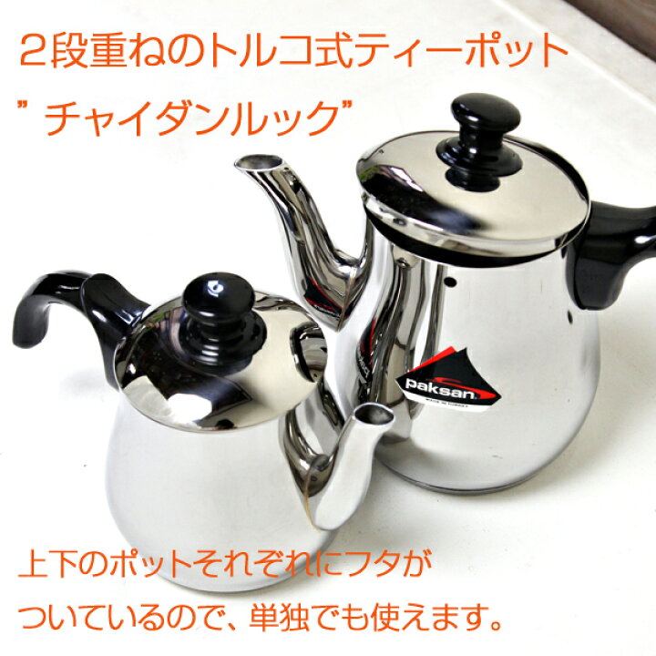楽天市場】ティーポット ステンレス トルコ式2段ティーポット”チャイ 