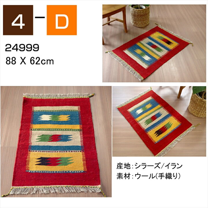 楽天市場】キリム ラグ ウール100%手織り 【1点もの】 カシュカイ族の 