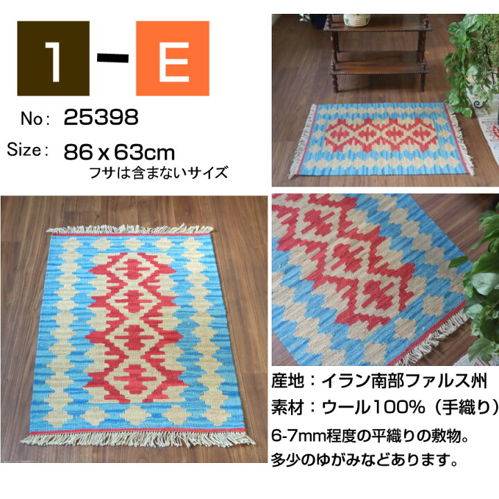 楽天市場】キリム ラグ ウール100%手織り 【1点もの】 カシュカイ族の 