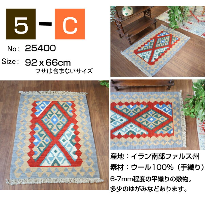 楽天市場】キリム ラグ ウール100%手織り 【1点もの】 カシュカイ族の 