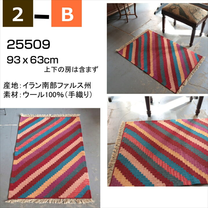 楽天市場】キリム ラグ ウール100%手織り 【1点もの】 カシュカイ族の 
