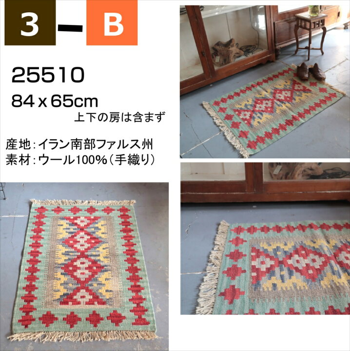 楽天市場】キリム ラグ ウール100%手織り 【1点もの】 カシュカイ族の 