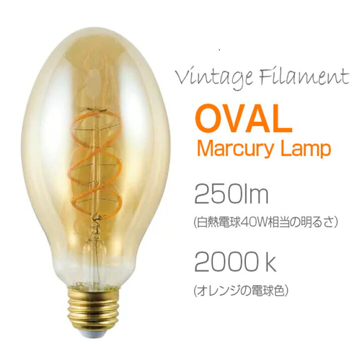 楽天市場】スワンバルブ VF オーバル球 E-26 LED 250lm SWAN BULB Vintage Filament EDISON SWB-F065L 電球色/2000K 調光可 スワン電球 二本の螺旋フィラメント電球【クーポン対象外】 : ガラタバザール(キリム&雑貨) 楽天市場】スワンバルブ VF オーバル球 E-26 LED 250lm SWAN BULB Vintage Filament EDISON SWB-F065L 電球色/2000K 調光可 スワン電球 二本の螺旋フィラメント電球【クーポン対象外】 : ガラタバザール(キリム&雑貨)
