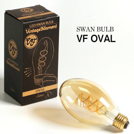 スワンバルブ VF オーバル球 E-26 LED 250lm SWAN BULB Vintage Filament EDISON SWB-F065L 電球色/2000K　調光可 スワン電球　二本の螺旋フィラメント電球