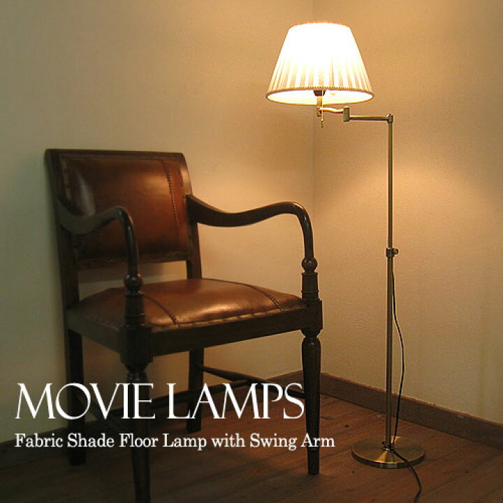 楽天市場】北欧風・アンティーク調・スイングアーム・フロアスタンド  