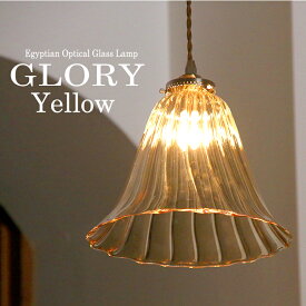 ガラスシェードランプペンダントライト/ペンダントランプ1灯・GLORY-Yellowグローリー[Egyptian Glass lamp] エジプト製手吹きガラス/E17電球60W白熱球付属　LED電球対応