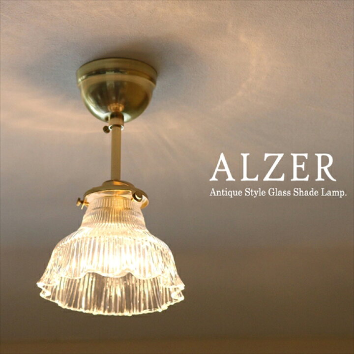 楽天市場】ガラスシェードランプ 1灯・天井直付灯具真鍮製・ Alzer 