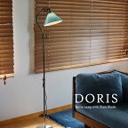 フロアスタンドライト・ガラスシェードランプ　DORIS（ドリス）/ターコイズブルー・高さ調節可能/間接照明・フロアランプ【クーポン対象外】