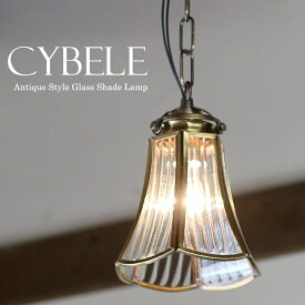 ガラスシェードペンダントライト1灯　CYBELE（キベレ）/アンティーク調レトロなデザイン/引掛けシーリング付E17/60W球