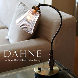 ガラスシェード テーブルランプ DAHNE(ダフネ) 高さ46cm スタンドライト 真鍮製 スタンド 照明 E17 40W