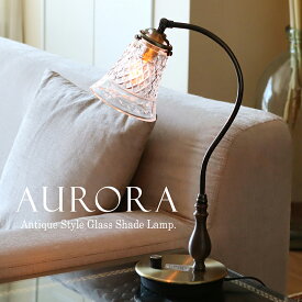 ガラスシェード テーブルランプ AURORA(アウロラ） 高さ46cm スタンドライト 真鍮製 スタンド 照明 E17/40W