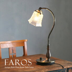 ガラスシェード テーブルランプ FAROS(ファロス) 高さ46cm スタンドライト 真鍮製 スタンド 照明 E17