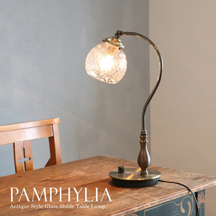 楽天市場】ガラスシェード テーブルランプ PAMPHYLIA（パンフィリア 