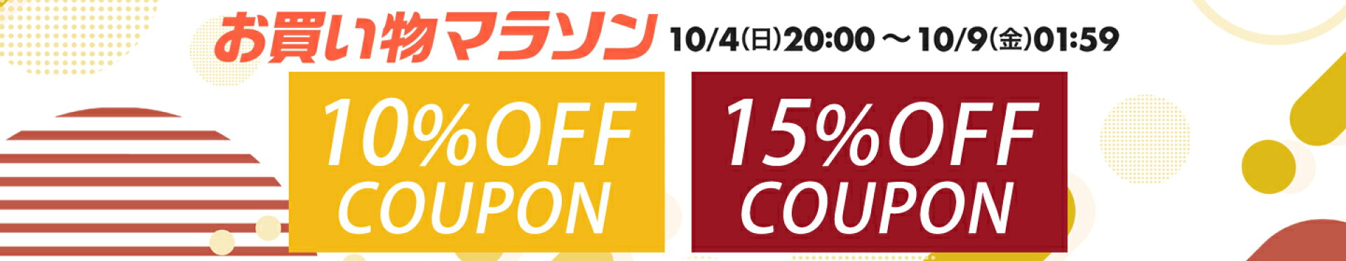 お買い物マラソン期間限定クーポン