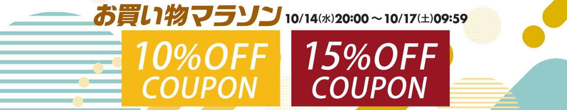 お買い物マラソン期間限定クーポン