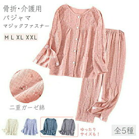 介護パジャマ 上下セット 2点セット 女性 レディース メンズ 何か所もオー プン全開 マジックテープ 入院服 寝たきり 点滴 ガーゼ 介助 フルオープン 骨折 コットン 病院用 母の日 プレゼント 入院ギフト ゆったり 大きいサイズ ピンク クリーム 紫 ブルーグレー M L XL 2XL