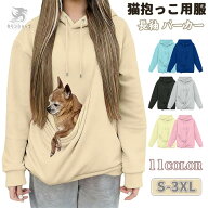 パーカー 猫抱っこ用服 レディース メンズ 男女兼用 猫 犬 猫入れるパーカー ペット抱っこパーカー スウ…