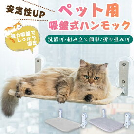 【期間限定★100円クーポン】 猫 ハンモック 窓 猫窓ベッド 吸盤式 ペット ベッド 折畳み式 強力吸盤 窓掛け 猫窓用ハンモック 室内用 組立簡単 四季兼用 洗える