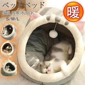 猫 ベッド ドーム型 ペットベッド 猫ハウス ペット ベッド 可愛い 寒さ対策 保温防寒 快適 ふわふわ 柔らかい 暖かい 用寝袋 滑り止め 洗える ペットハウス ベッド マット兼用 小型犬 キャットハウス ペット クッション付き 猫寝床 S M L 5色