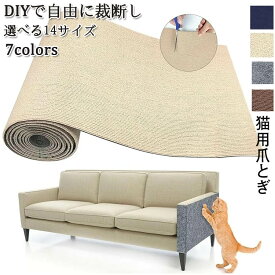 粘着式 猫 爪とぎシート 爪とぎマット 大判 カット可能 はがせる DIY 自由組立 爪研ぎ つめとぎ 爪とぎ防止 壁紙保護 家具保護 傷防止 賃貸OK 壁 ソファー 床 椅子 柱 コーナー キャットタワー ポールに貼れる 壁貼り 耐磨耗 長持ち 多サイズ展開 室内飼い 猫用保護シート