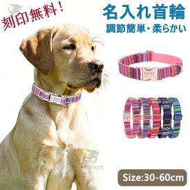 【名入れ可】 犬 首輪 名入れ 迷子札 名前入り 名前 入り オーダーメイド 刻印無料 小型 柔らかい 負担 少ない 中型犬 大型犬 かわいい 名入れ ペット 犬用 おしゃれ くびわ ペット首輪 調節簡単 子犬 耐久性 ペット用品 ペットグッズ 小型犬 愛犬
