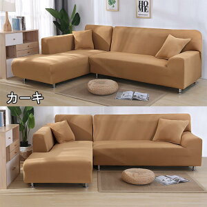 【期間限定100円クーポン】 ソファーカバー 1人掛け 2人掛け 3人掛け 4人掛け 北欧風 コーナーソファカバー 無地 マルチカバー ストレッチ L字カウチ対応 L型 肘付き 滑り止め 四季兼用 おしゃ