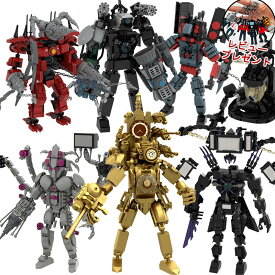 ＜先着50名様1枚200円OFFクーポン＞ スキビディトイレ レゴ 互換 Skibidi toilet LEGO 互換品 スキビディ・トイレ ブロック ゲーム ロブロックス タイタンマン グッズ おもちゃ スピーカーマン ミニフィギュア キッズ 子ども レゴ互換品 フィギュア 組み立て