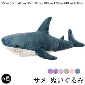 【期間限定★100円クーポン】 ぬいぐるみ さめ 鮫 サメ シャーク 魚 サメぬいぐるみ 大きい 水族館 抱き枕 グッズ クッション だきまくら 枕 まくら 可愛い 鮫 縫い包み 子供 誕生日 おもちゃ お祝い 記念日 クリスマス プレゼント ギフト お祝い 贈り物 インテリア 15-160cm