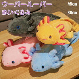 【期間限定★100円クーポン】 ウーパールーパー 六角イモリ ぬいぐるみ 子供 イモリ 動物 抱き枕 ベッド 玩具 ふわふわ もこもこ 女の子 男の子 かわいい ギフト 出産祝い おもちゃ インテリア アカハライモリ トレンド 海洋生物 クリスマス お歳暮 ギフト 新年 プレゼント