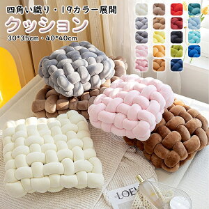 座布団 クッション 四角 おしゃれ かわいい 結び目クッション チャンキーニットクッション ホームインテリア ソファークッション チャンキーニット 手芸 編み物 抱き枕 クッション 背もた