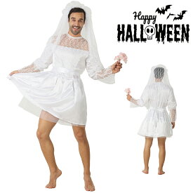 ハロウィン コスプレ ウェディングドレス メンズ 花嫁 仮装 コスプレ コスチューム ハロウイン ハロウィンコスプレ ドレス 男の娘 おかま 大きいサイズ 男性用 男女兼用 パーティー イベント ハロウィン 学園祭 文化祭 忘年会 コスプレ衣装 舞台 新婦 結婚式 ホワイト