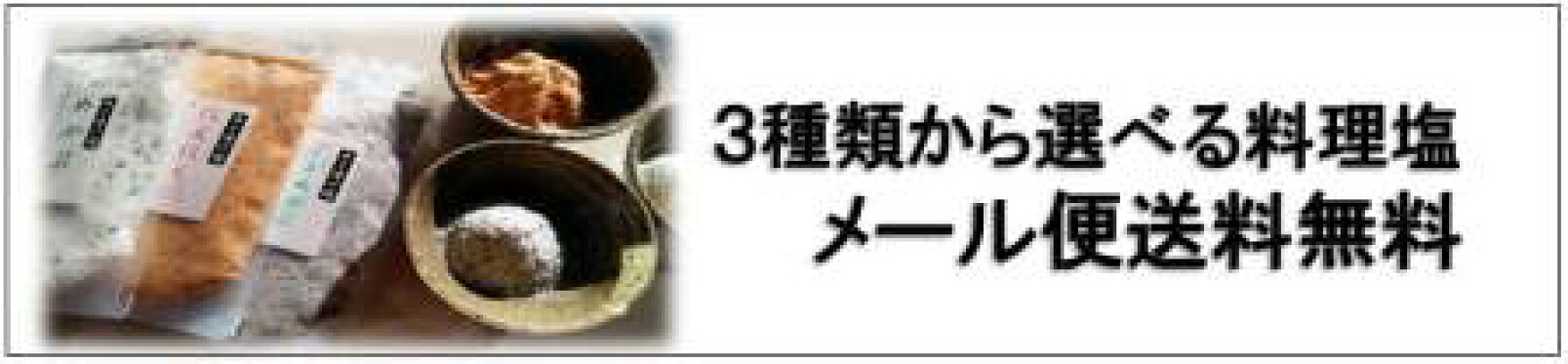 新発売！　お料理塩　3袋1160円　メール便全国送料無料