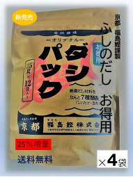 【送料無料】京のおだし　★お得用★「ふしのだし」300g(25g×12袋）×4袋セットだし 出汁 国産原料 化学調味料不使用 食塩不使用 人気 かつおだし 厳選素材