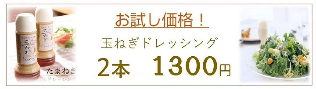 玉ねぎドレッシング　2本1240円　　15％OFF