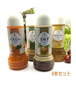 【送料無料】選べるドレッシング4本セット 送料無料 和風ドレッシング 金沢 グルメ 石川県 金澤きまじめ屋 お試しセット ドレッシング 人気
