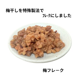梅フレークとかつお節を混ぜるだけで、手軽に本格的な「うめおかか」が完成 梅フレーク うめおかか梅おかか 紀州南高梅 かつお節 ご飯のお供 おにぎりの具 お弁当 おかず 混ぜるだけレシピ 簡単レシピ 和風ふりかけ 国産梅 お茶漬け ご飯がすすむ 梅レシピ