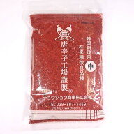 チョウショク　料理用唐辛子・中荒　250g（送料別）