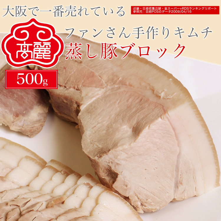 新作送料無料 毎日売れる大人気の国産蒸し豚 カルビ肉使用 蒸し豚ブロック 返品交換不可 500g 脂部分の多いアバラまわりの肉の部位です 脂部分も好きな方にオススメです 口当たりがやわらかく 脂身が多くなりますが 冷蔵