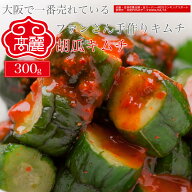 胡瓜キムチ（300g）オイキムチ。カットキュウリキムチ楽天ランキング1位入賞。新鮮なキュウリを乱切りに…