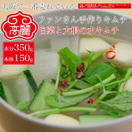 白菜と大根の水キムチ(冷麺キムチ)（水分350g・本体150g）乳酸発酵しています。白菜、大根、人参、胡瓜、…